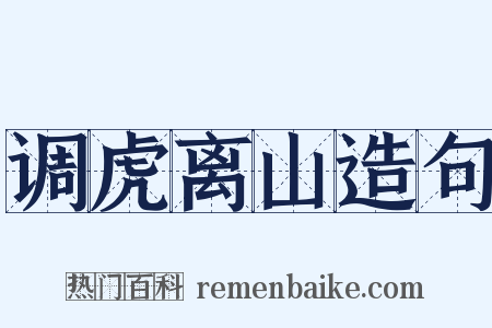 调虎离山造句是什么意思的图片